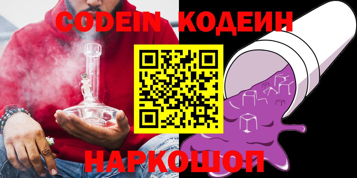 Кодеин напиток Lean (лин)  Вход с VPN  Красноармейск 