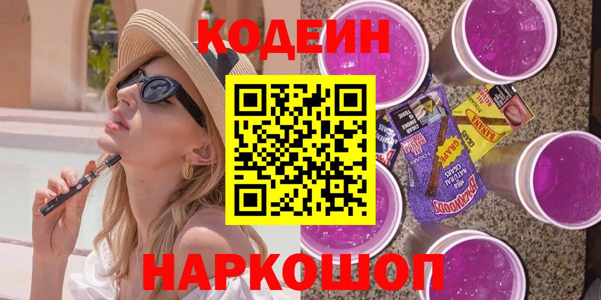 Кодеин напиток Lean (лин) Красноармейск